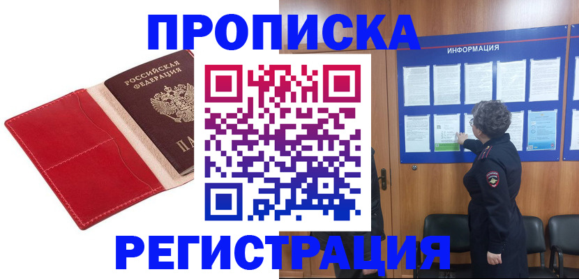 прописка в квартире в Лакинске