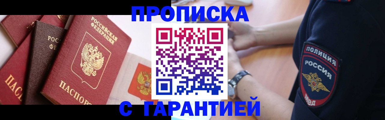 прописка законно в Лакинске